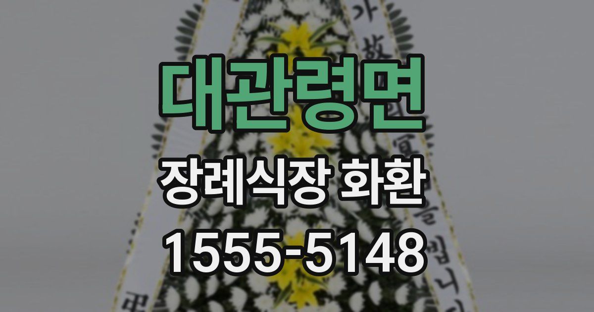 대관령면 장례식장 화환