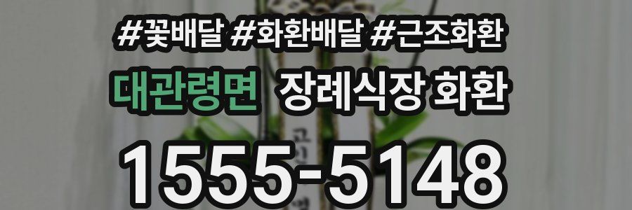 대관령면 장례식장 화환