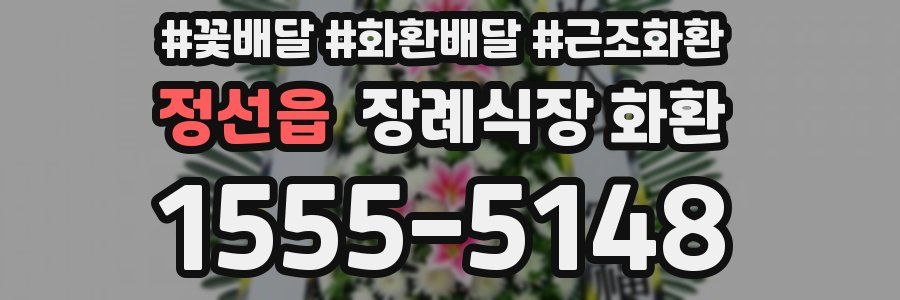 정선읍 장례식장 화환