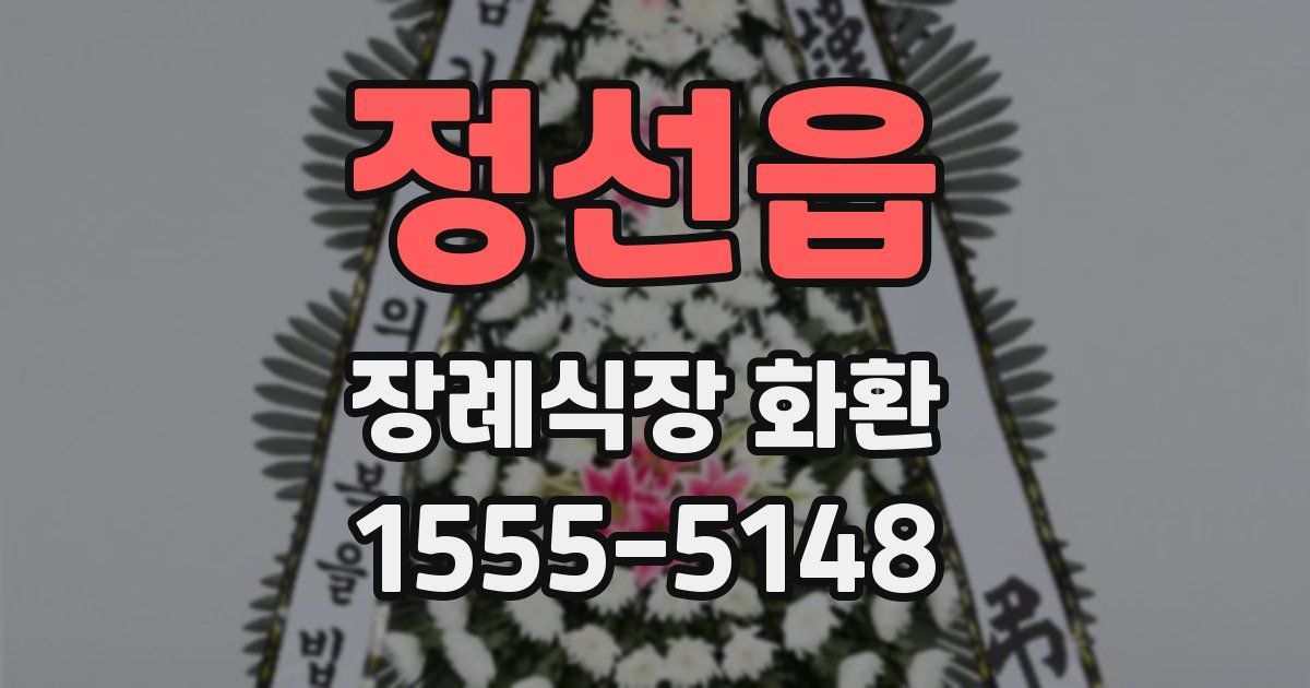 정선읍 장례식장 화환