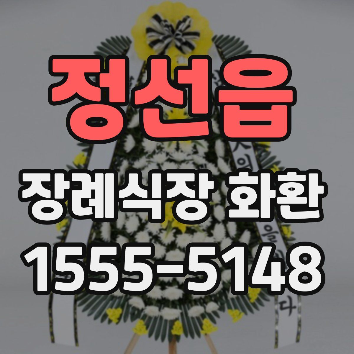 정선읍 장례식장 화환