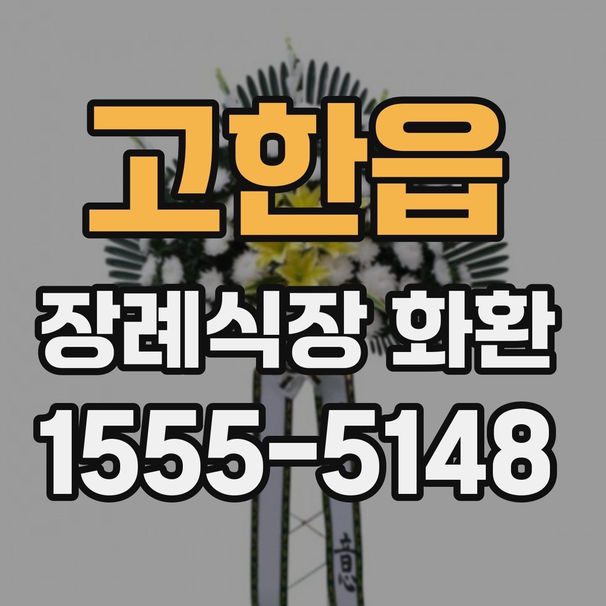 고한읍 장례식장 화환 배송 전 체크하면 편한 항목들