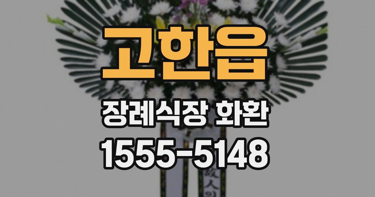 고한읍 장례식장 화환