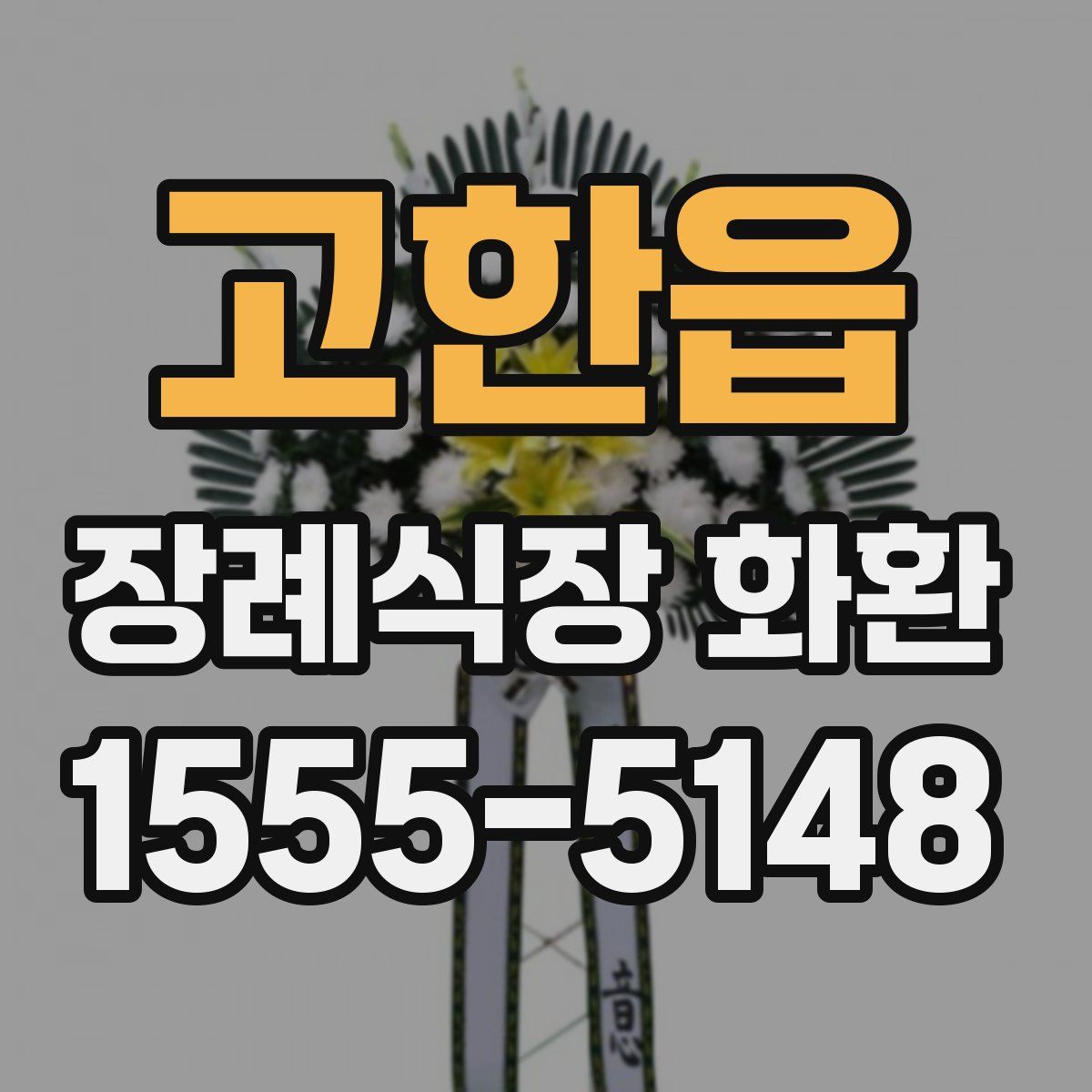 고한읍 장례식장 화환