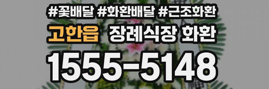고한읍 장례식장 화환
