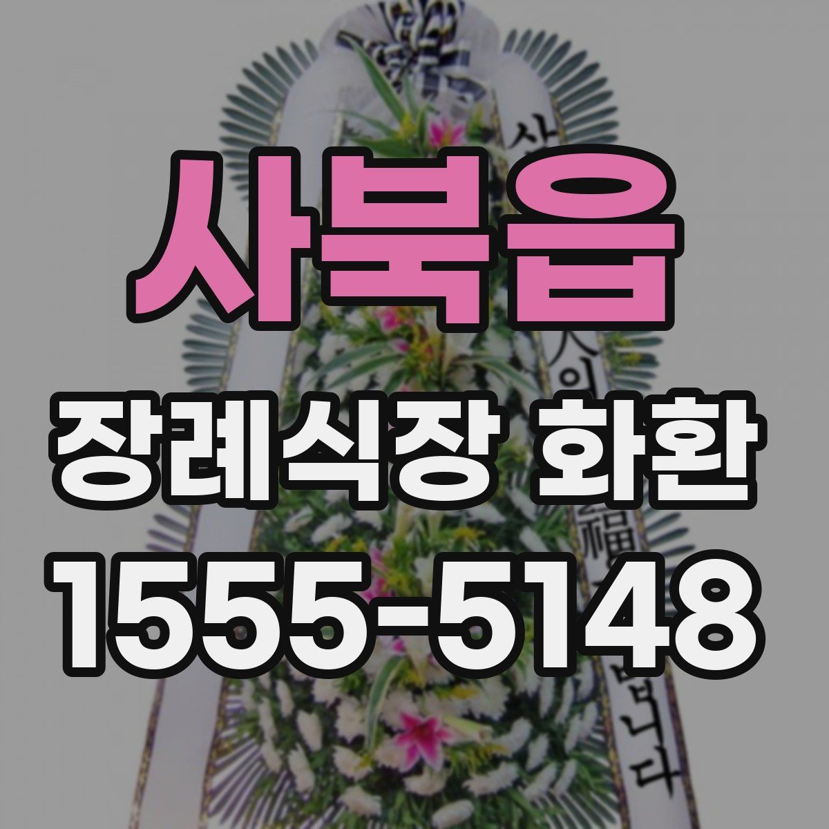 사북읍 장례식장 화환