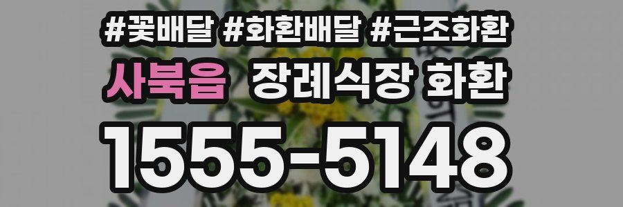사북읍 장례식장 화환