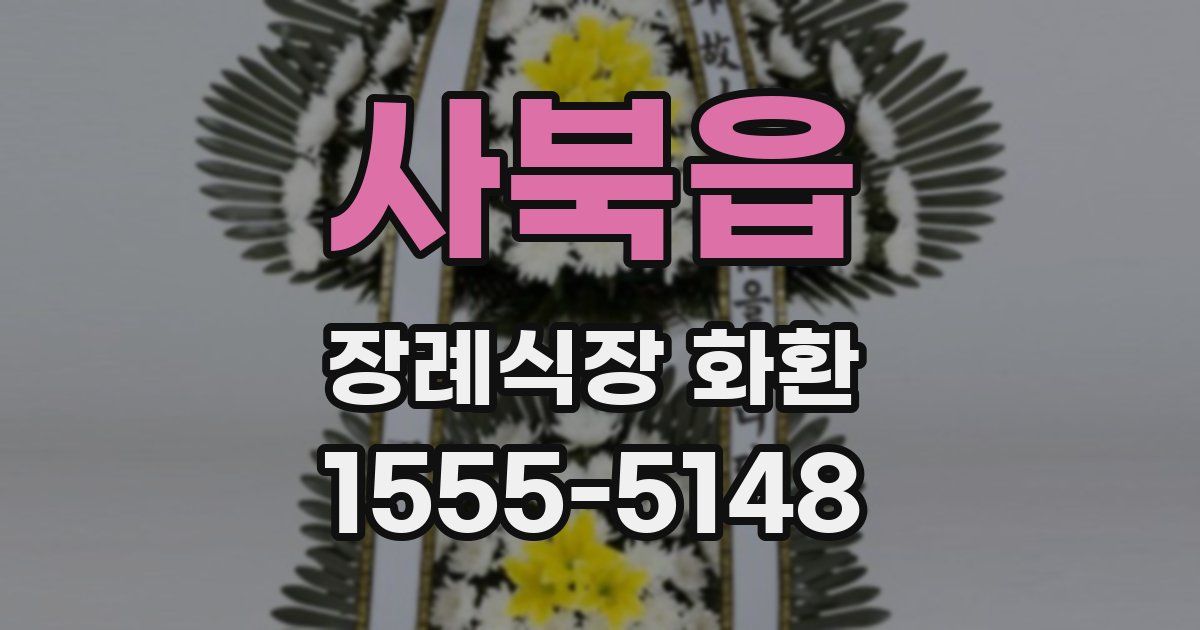 사북읍 장례식장 화환