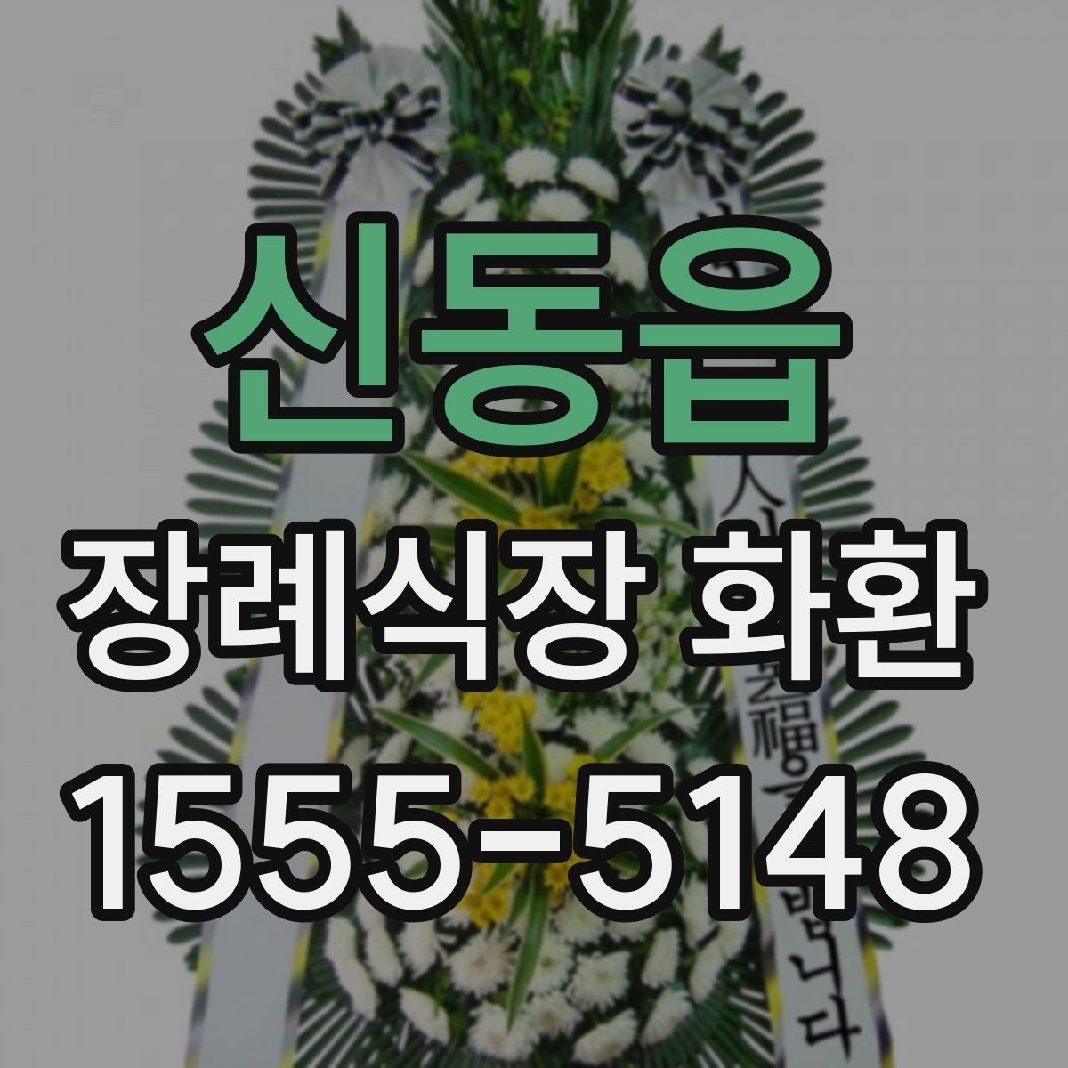 신동읍 장례식장 화환 빈소 규모에 맞는 사이즈 선택법