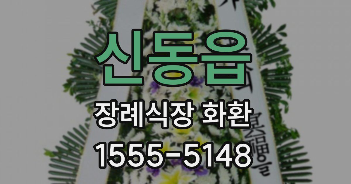 신동읍 장례식장 화환