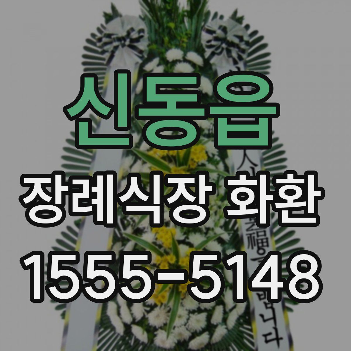 신동읍 장례식장 화환