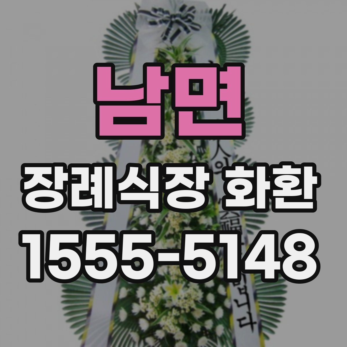 남면 장례식장 화환 문구 작성이 부담스러울 때 도움 되는 팁