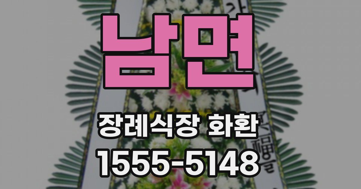 남면 장례식장 화환