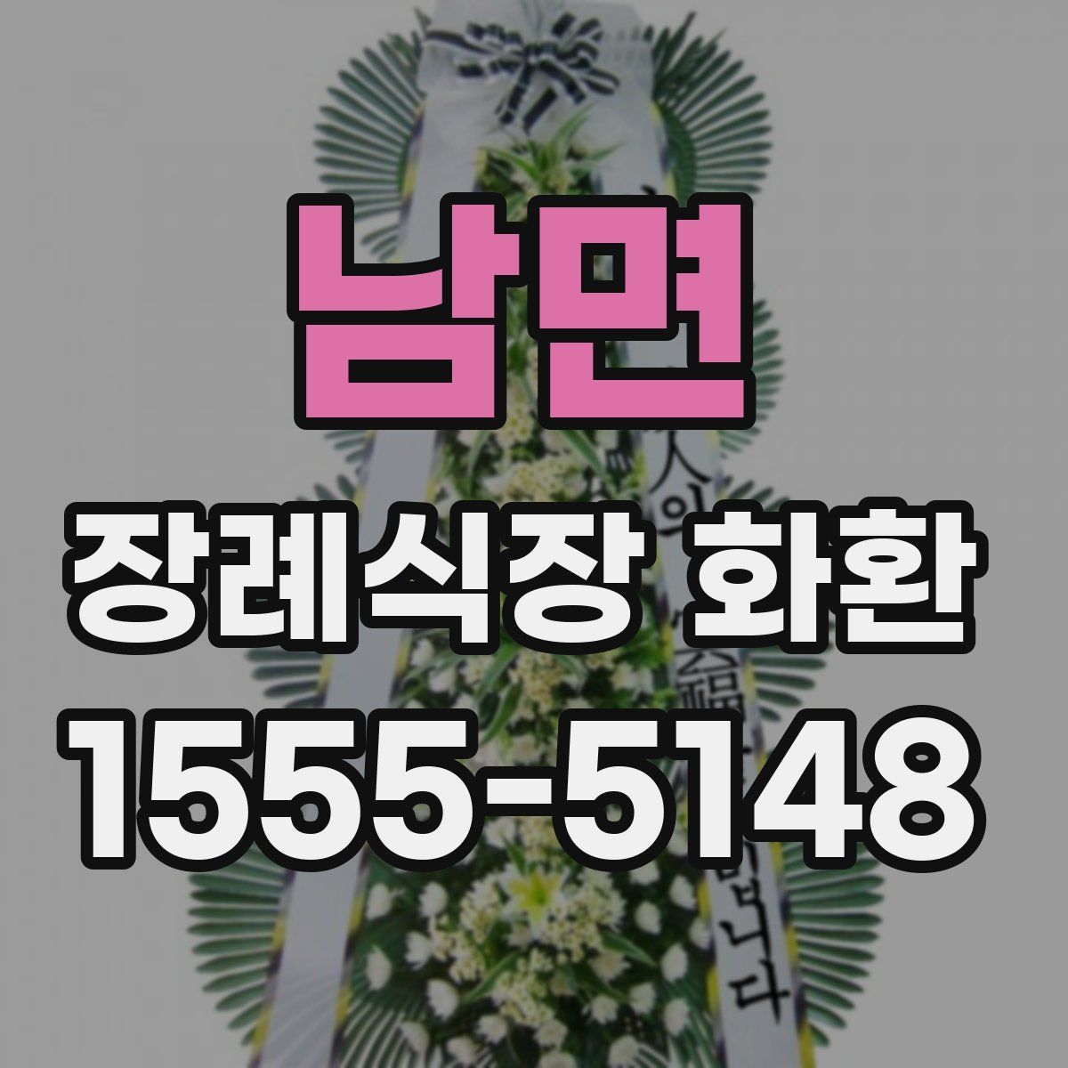 남면 장례식장 화환