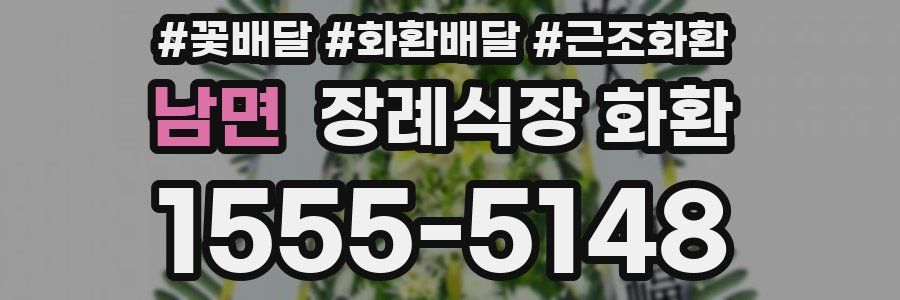 남면 장례식장 화환