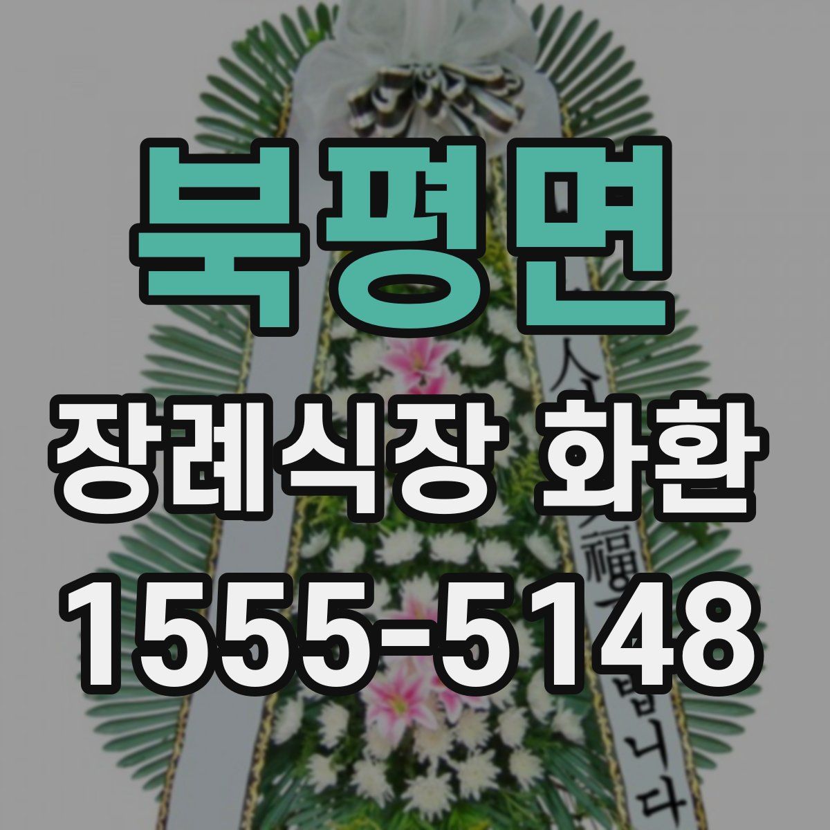 북평면 장례식장 화환