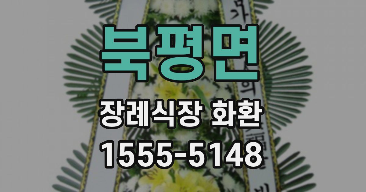 북평면 장례식장 화환