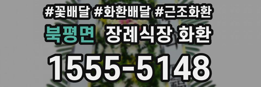 북평면 장례식장 화환