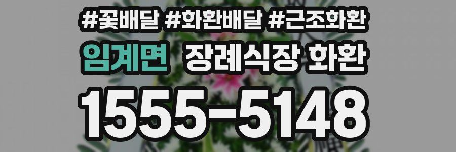임계면 장례식장 화환