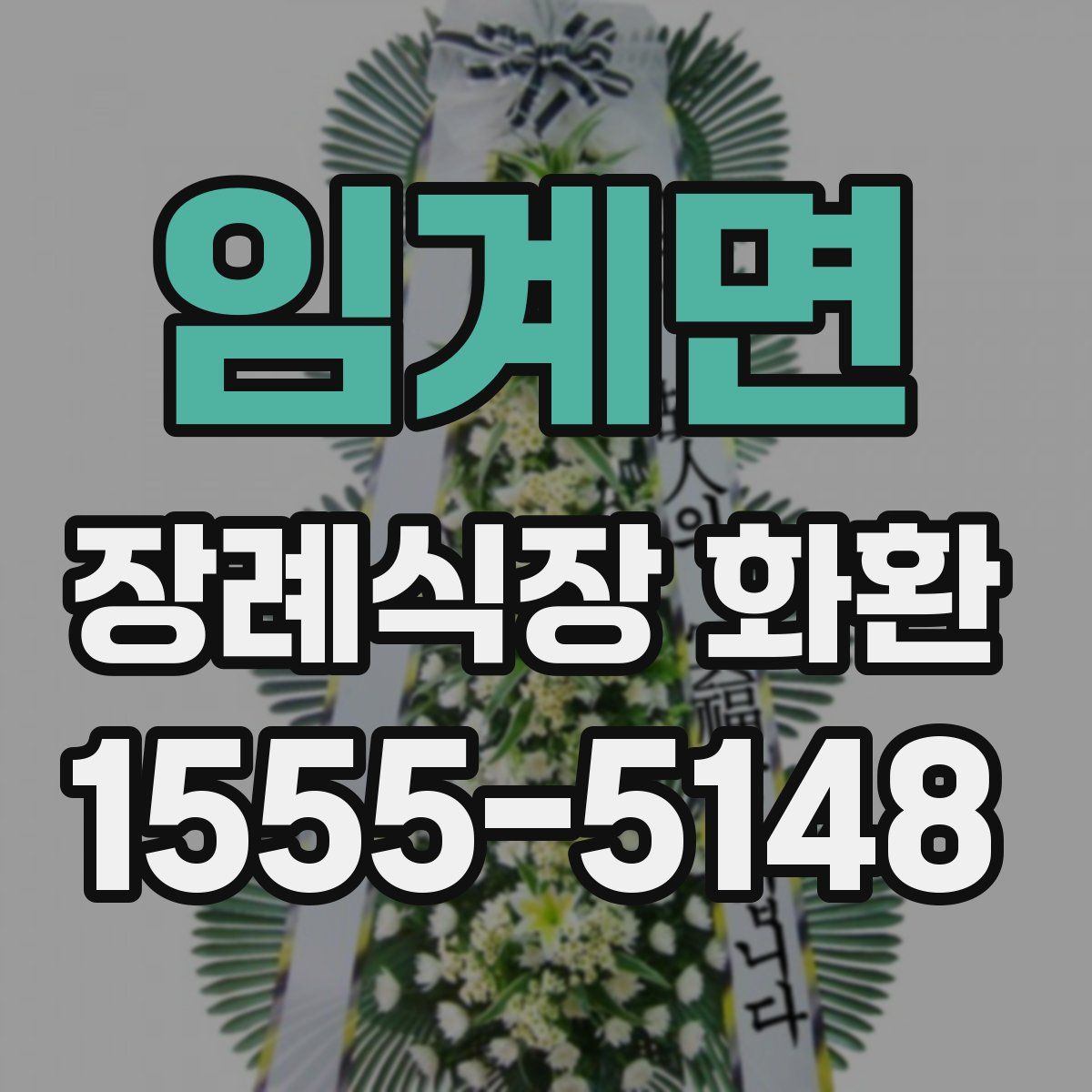 임계면 장례식장 화환