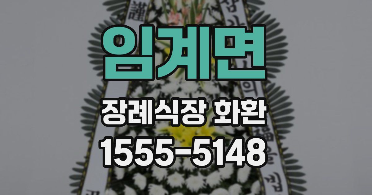 임계면 장례식장 화환