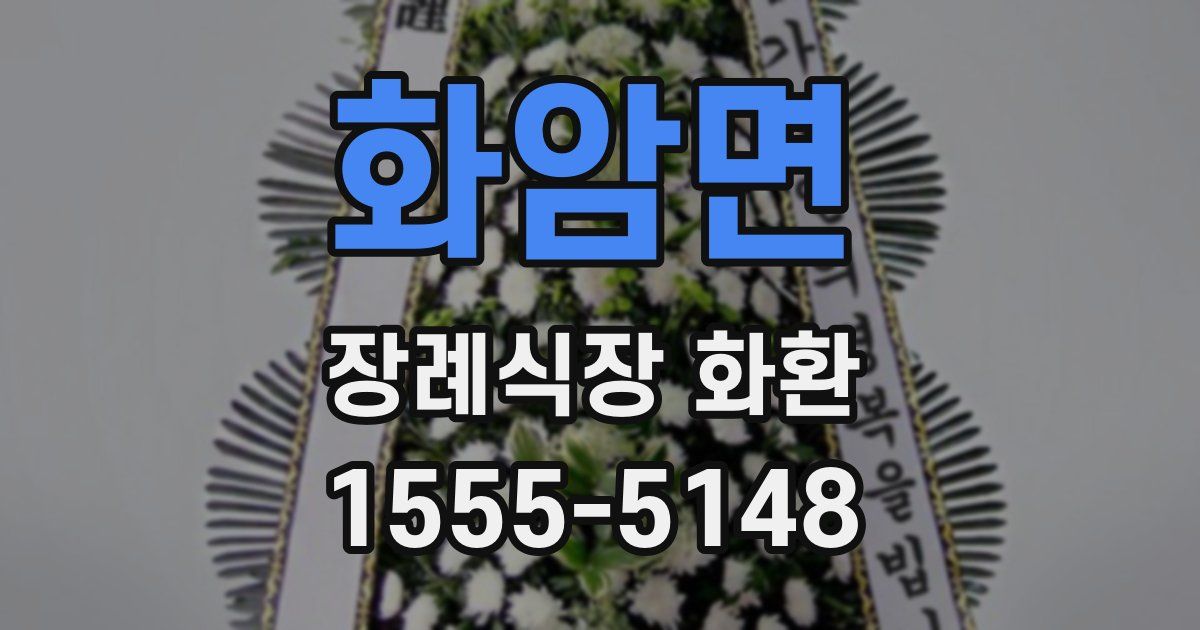 화암면 장례식장 화환
