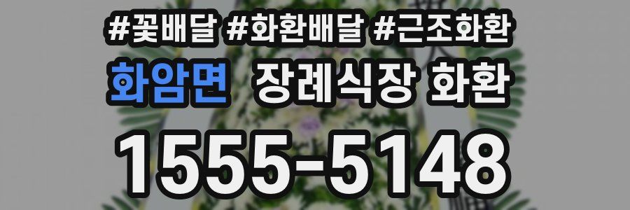 화암면 장례식장 화환