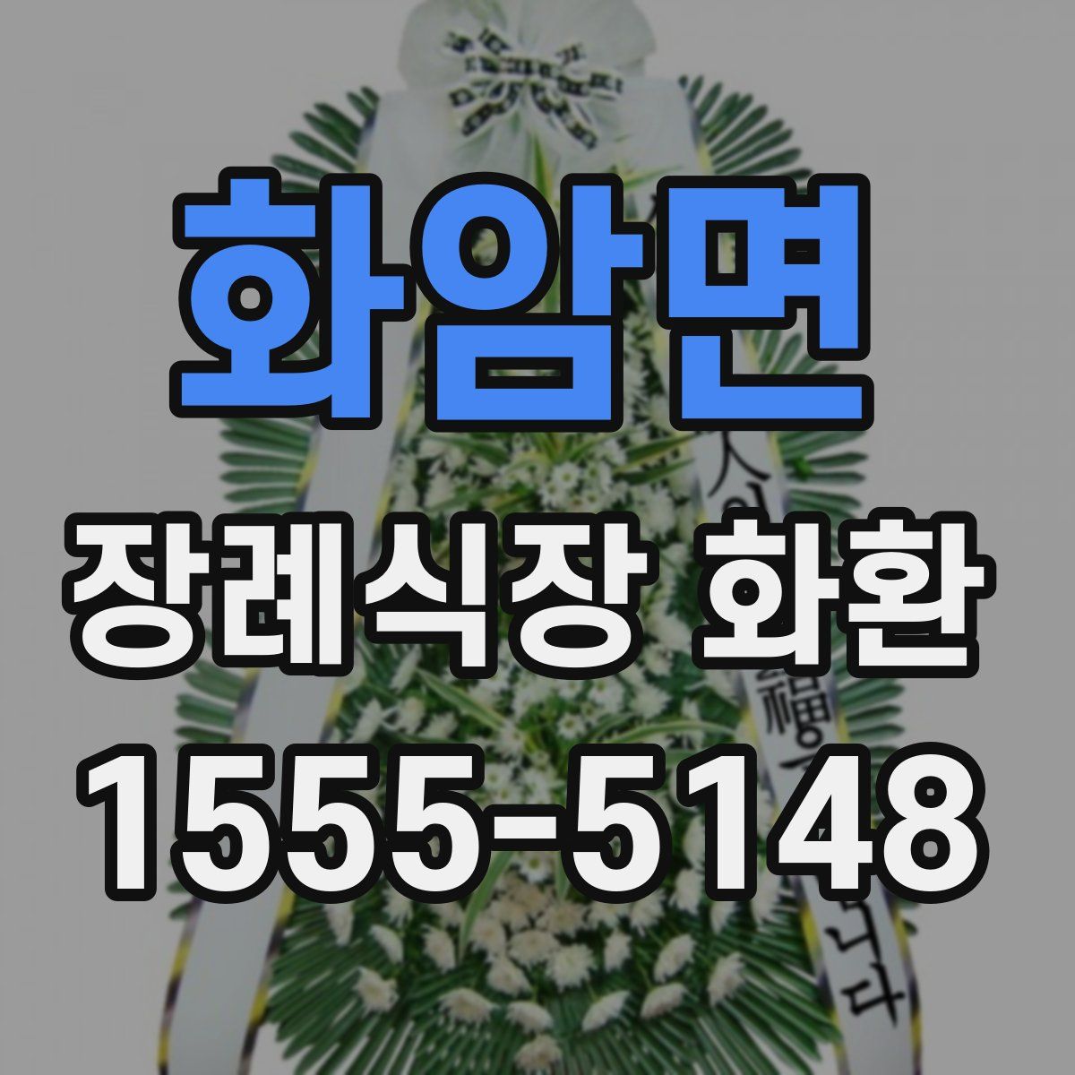 화암면 장례식장 화환