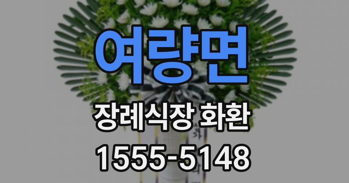 여량면 장례식장 화환