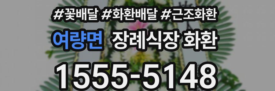 여량면 장례식장 화환