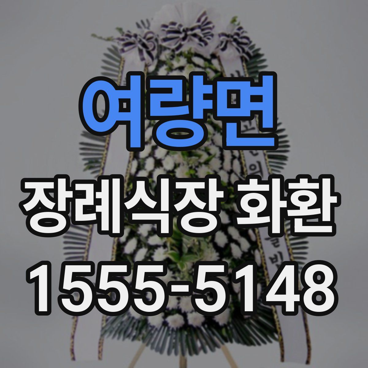 여량면 장례식장 화환