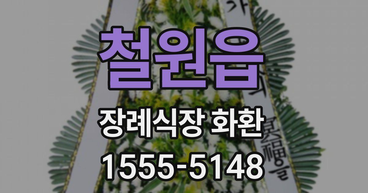 철원읍 장례식장 화환