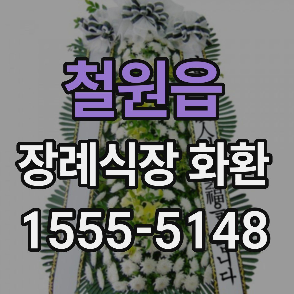 철원읍 장례식장 화환
