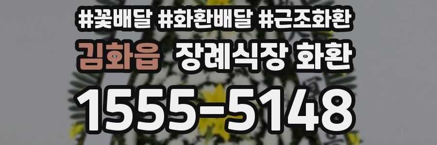 김화읍 장례식장 화환
