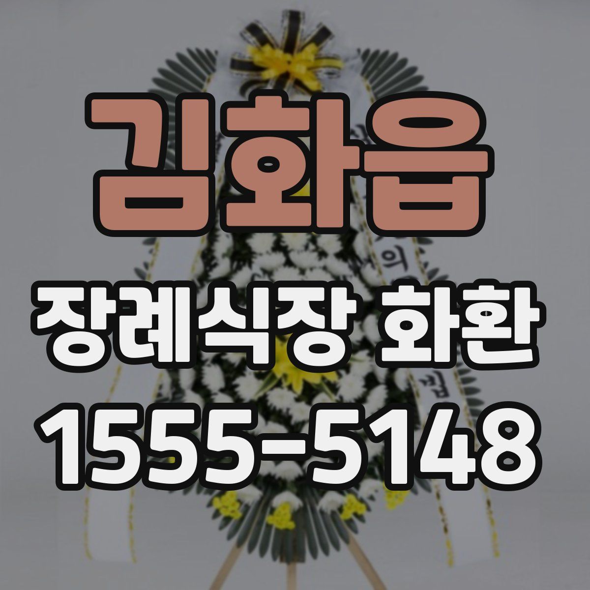 김화읍 장례식장 화환
