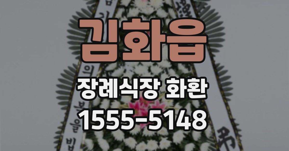 김화읍 장례식장 화환
