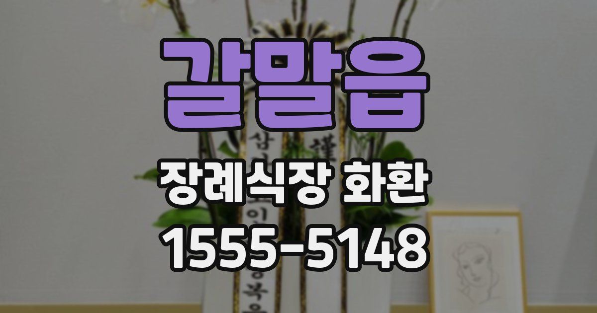 갈말읍 장례식장 화환