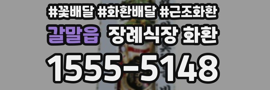갈말읍 장례식장 화환