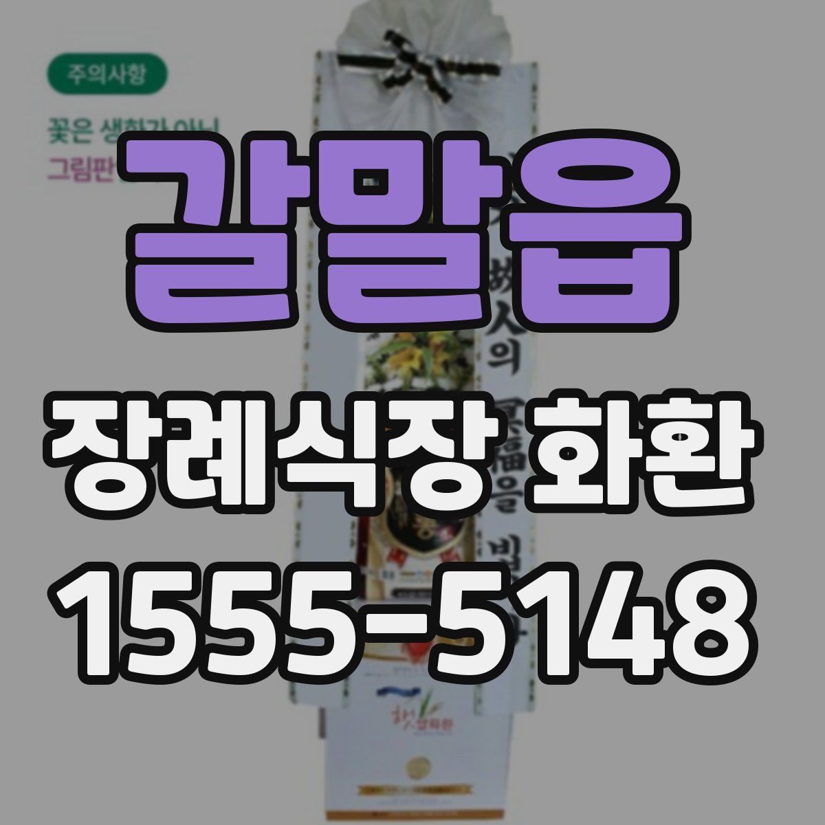 갈말읍 장례식장 화환