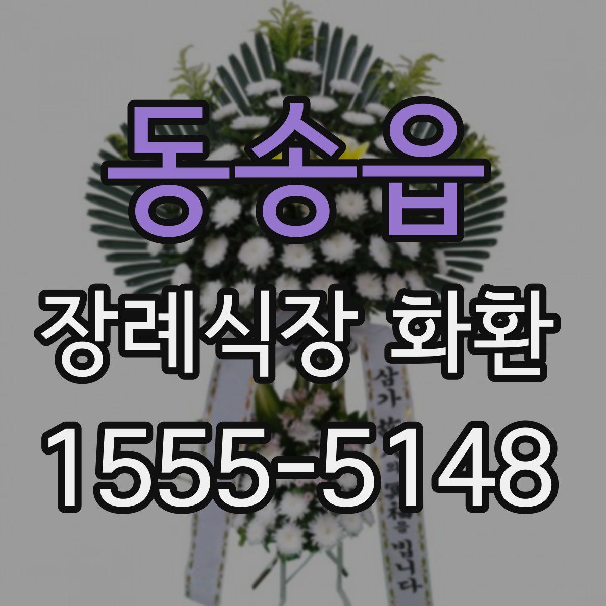 동송읍 장례식장 화환