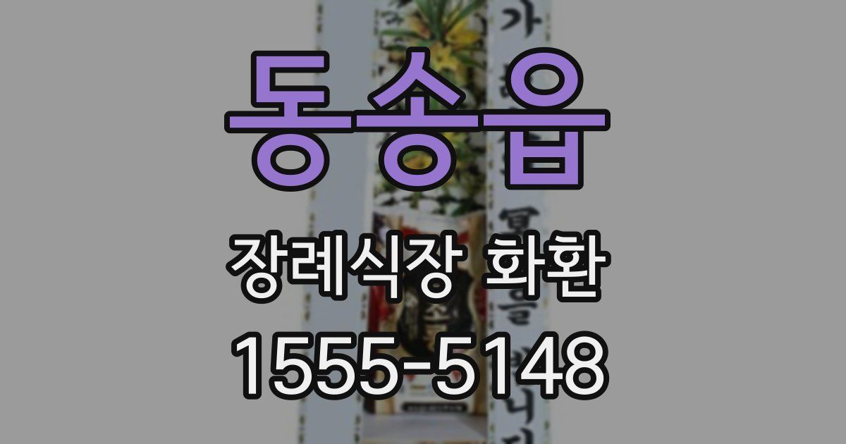 동송읍 장례식장 화환