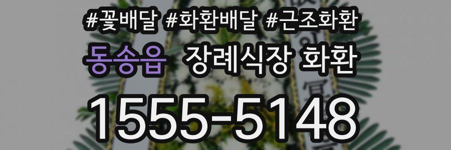 동송읍 장례식장 화환