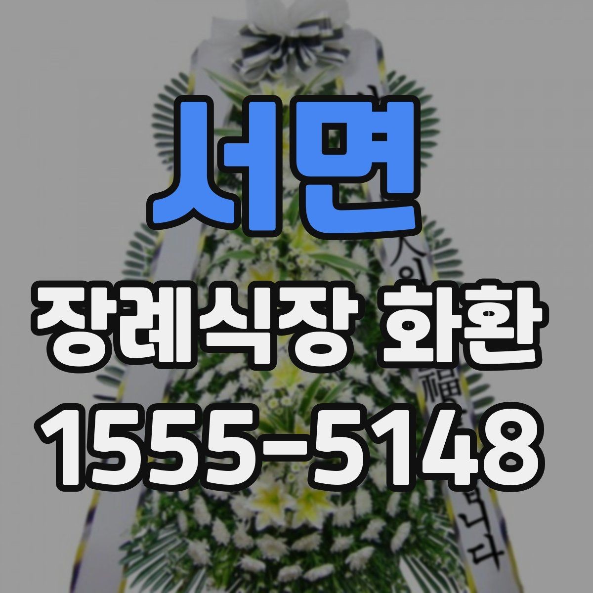 서면 장례식장 화환 준비 시 당일 주문이 가능한지 알아보기