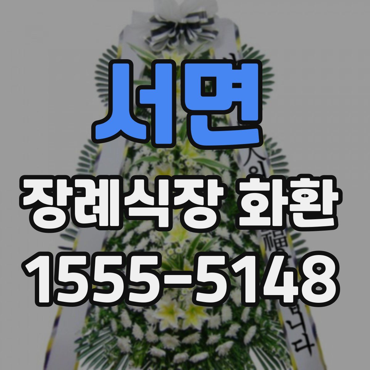 서면 장례식장 화환