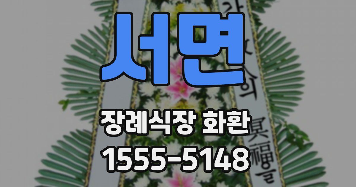 서면 장례식장 화환
