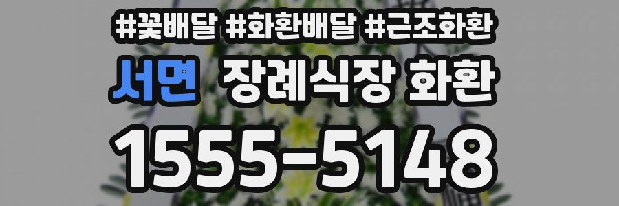 서면 장례식장 화환
