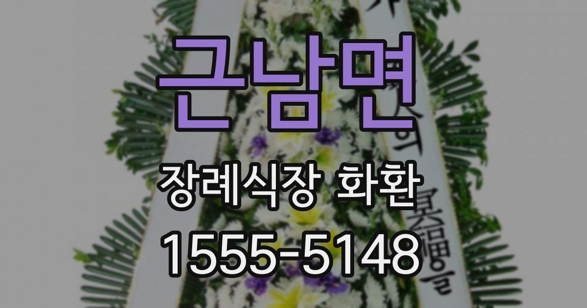 근남면 장례식장 화환