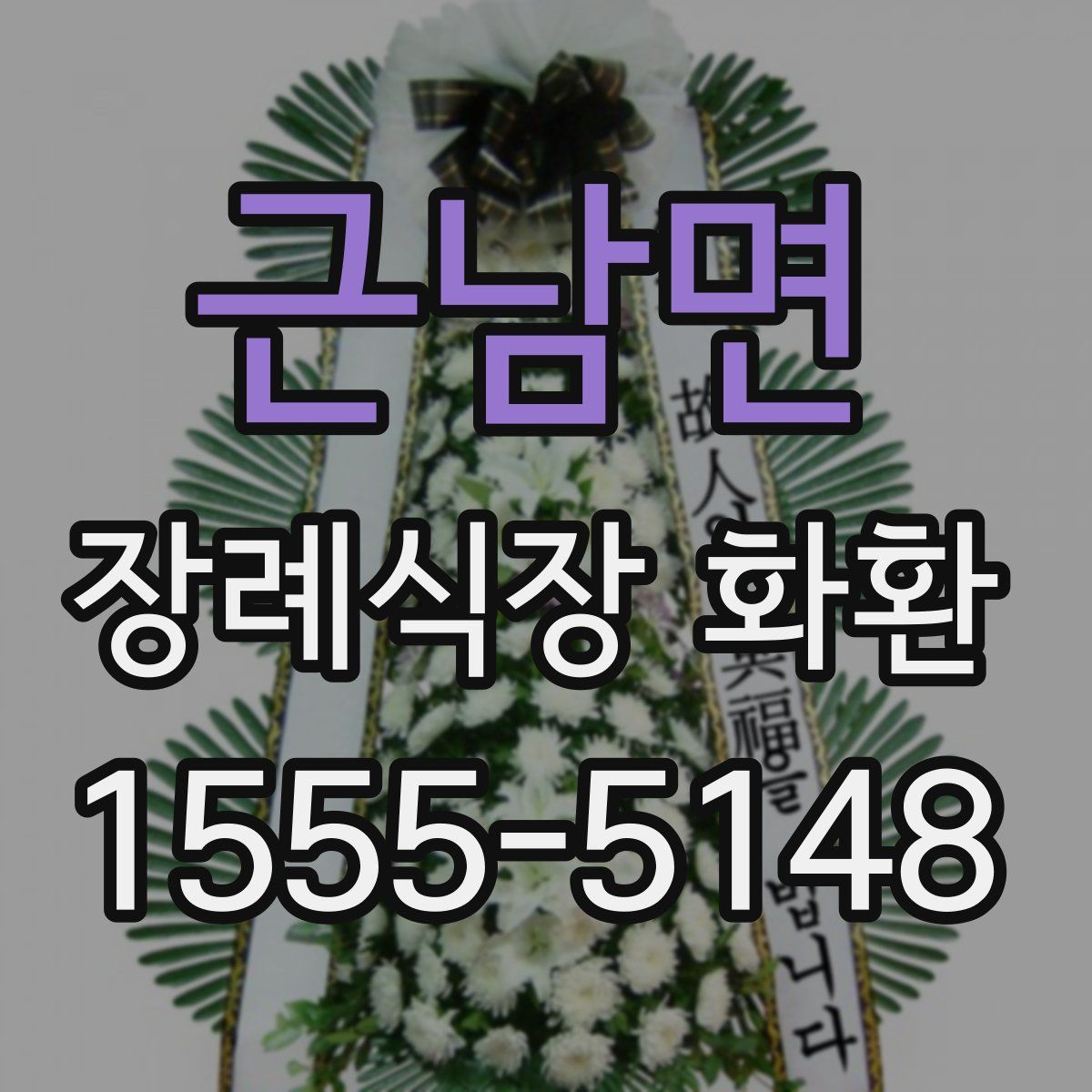 근남면 장례식장 화환