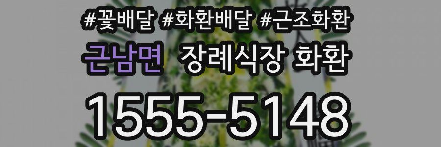 근남면 장례식장 화환