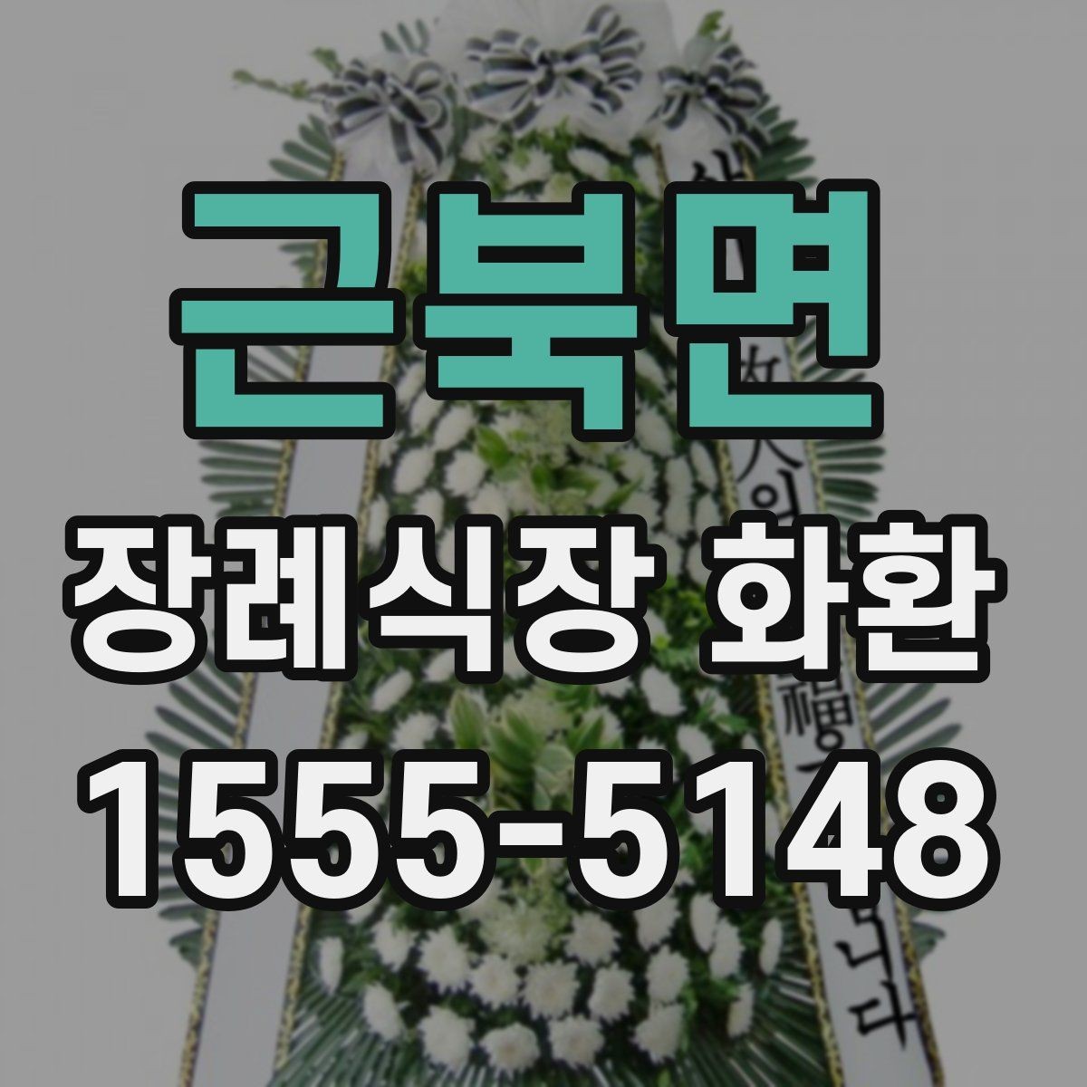 근북면 장례식장 화환 조문 예절과 함께 보는 주문 포인트